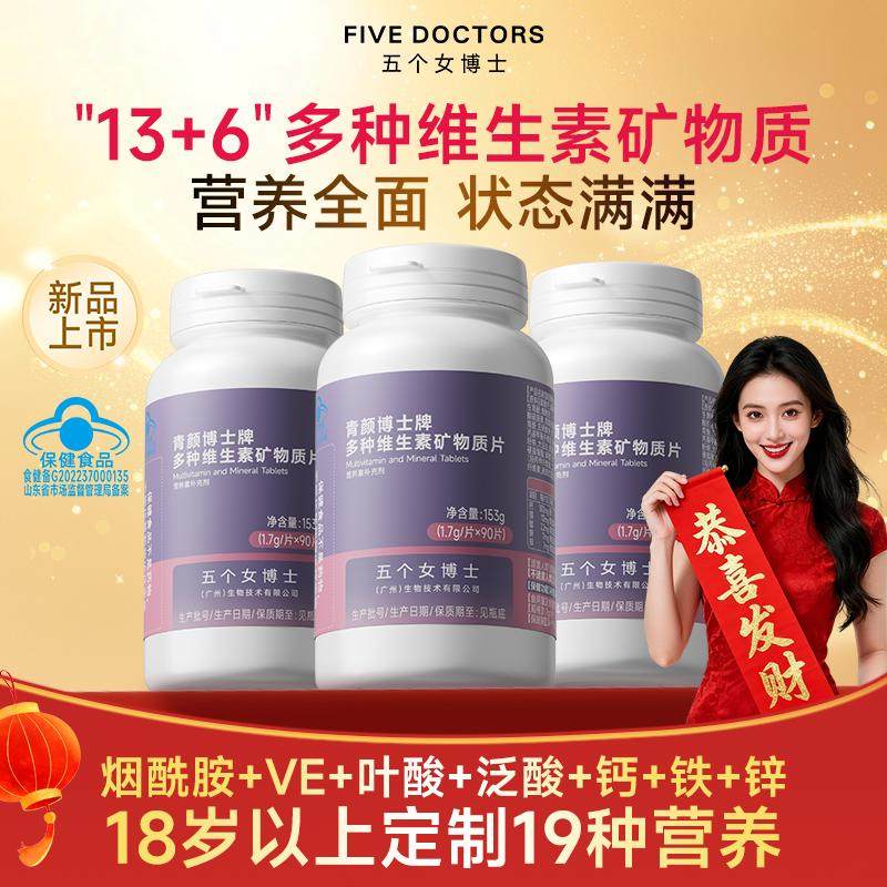 五个女博士19种多种复合维生素b族ve烟酰胺维c矿物质叶酸锌镁硒钙