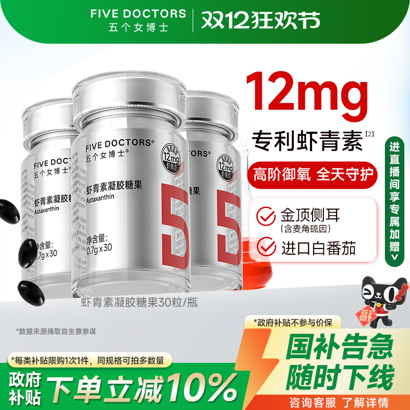五个女博士虾青素12mg高含量