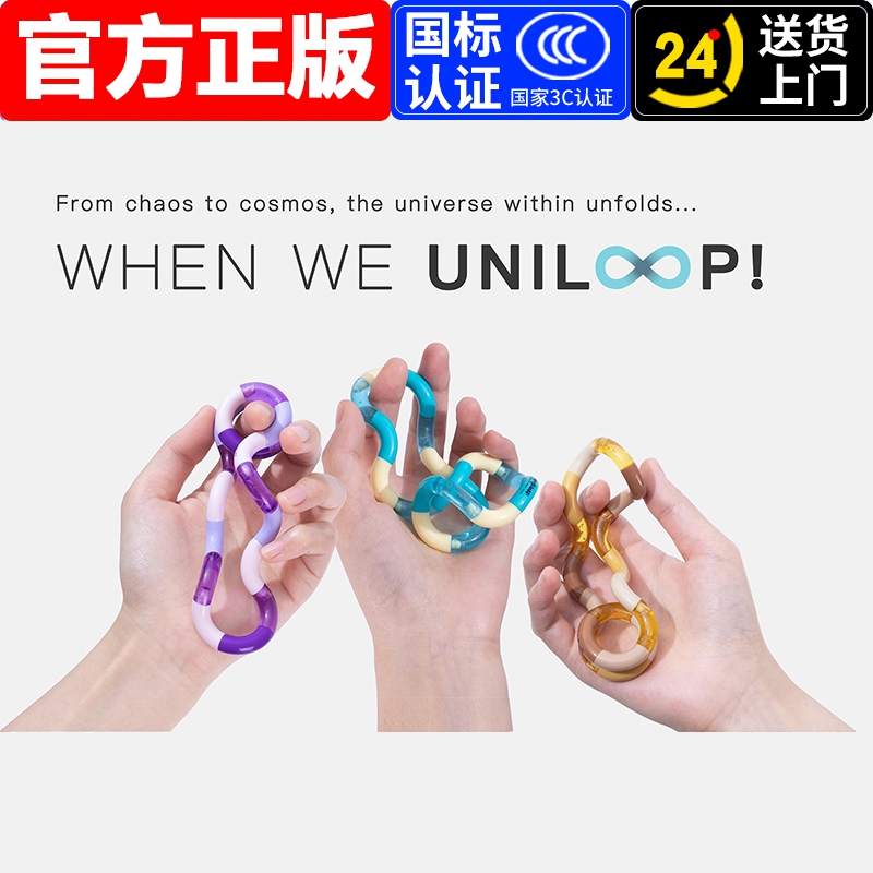 正版Uniloop扭扭乐缠结解压玩具专注力焦虑手指疗法无限玩具星球