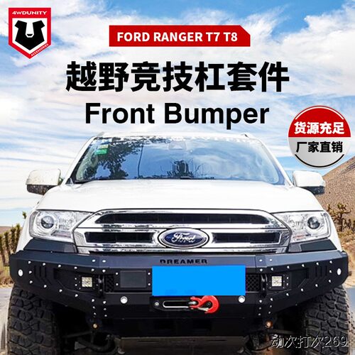 适用于福特T7保险杆FORD