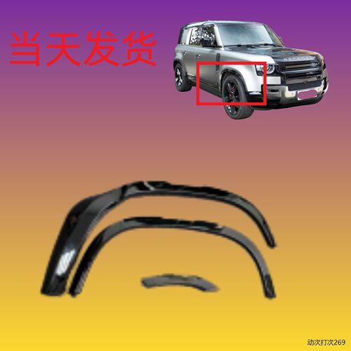 适用于20-25路虎卫士轮眉