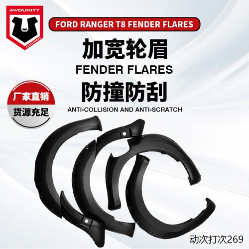 适用于福特T8轮眉FORDAN