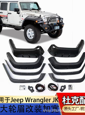 DUKE４WD适用于吉普Jeep轮眉Wrangler  jk 07-14年轮眉汽车改装