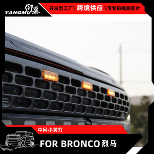 适用于21-23款福特烈马BRONCO前格栅中网LED动态小黄灯三个五个装