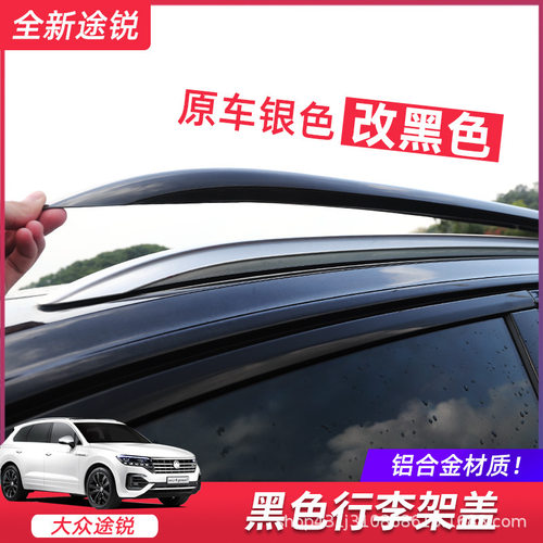 适用于19-2021款大众新途锐行李架饰条黑色车顶行李架盖途锐改装