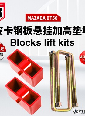 适用于Mazada BT50 2012+ Rear Blocks lift kits后u型钢板簧垫块