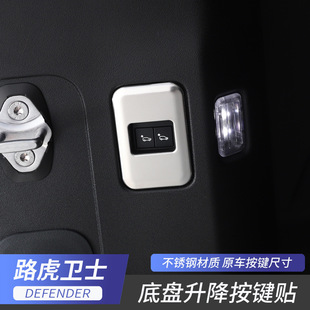 饰贴片不锈钢内饰改装 路虎卫士后备箱底盘升降按键装 专用 25款