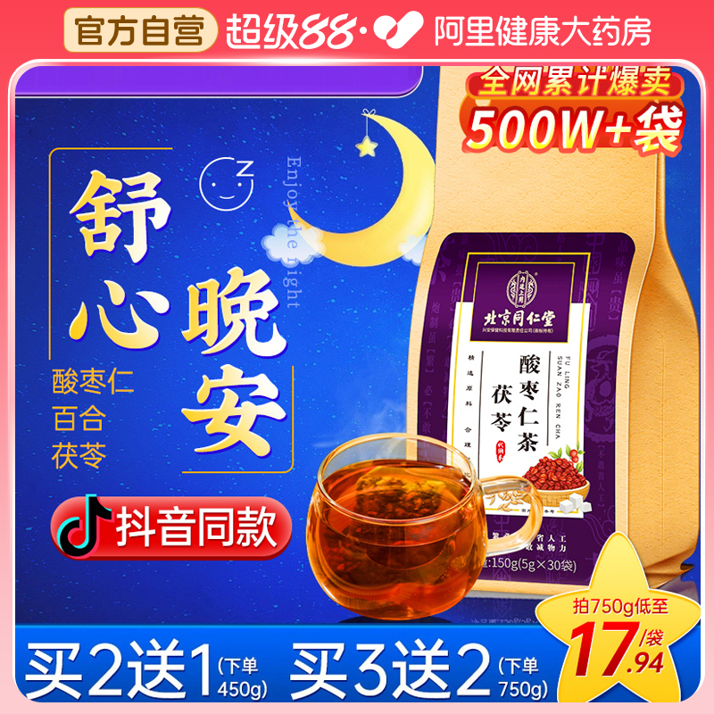 同仁堂内廷上用酸枣仁百合茯苓茶助眠膏多梦睡眠质量差正品旗舰店