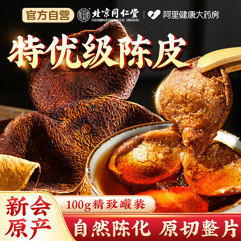 【特优级】北京同仁堂新会陈皮