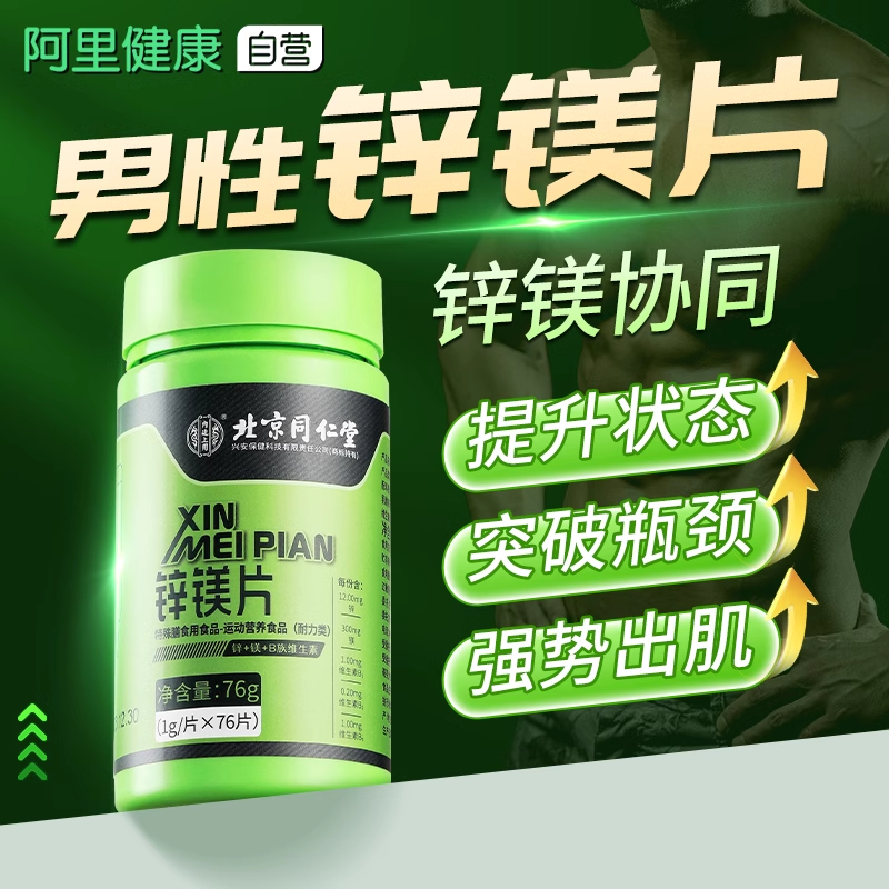 男士促睾锌镁片买2送1