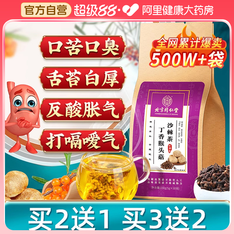 猴头菇丁香沙棘茶养三清胃非口臭调理肠胃养生茶包官方正品旗舰店