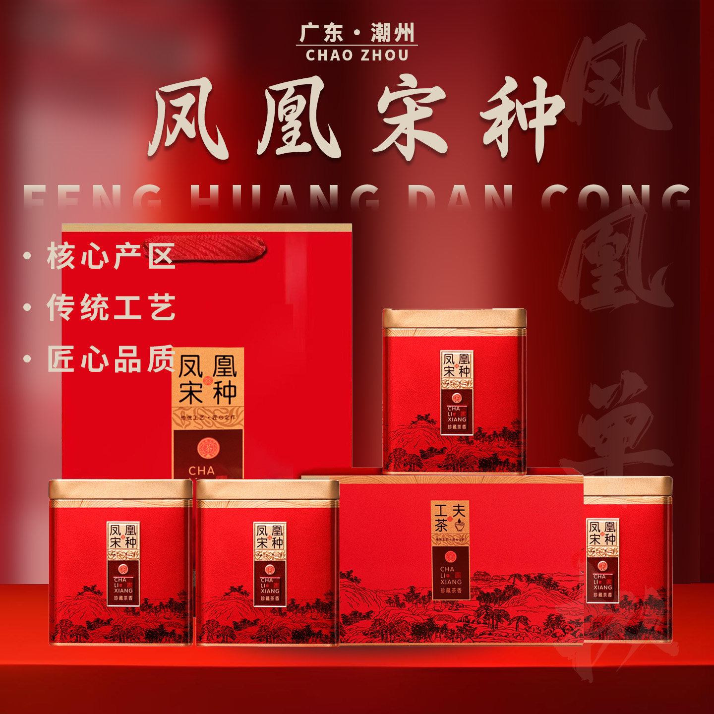 潮州凤凰单丛宋种茶叶礼盒包邮