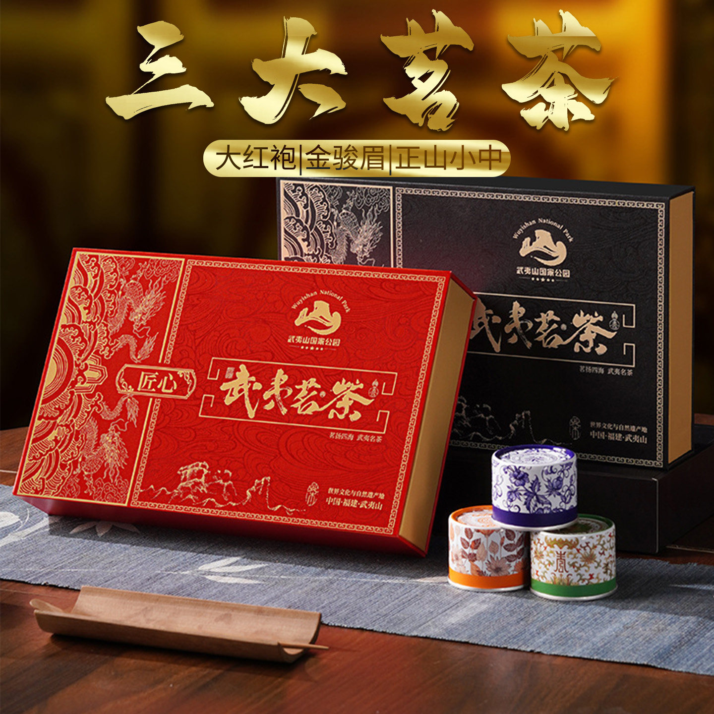茗茶三合一武夷山特级礼盒装包邮
