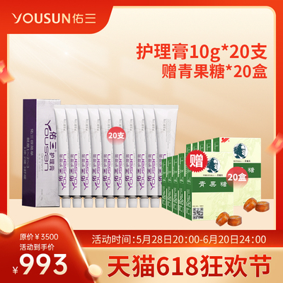 佑三护理膏10g*20支+赠青果糖*20盒！仅需993元！