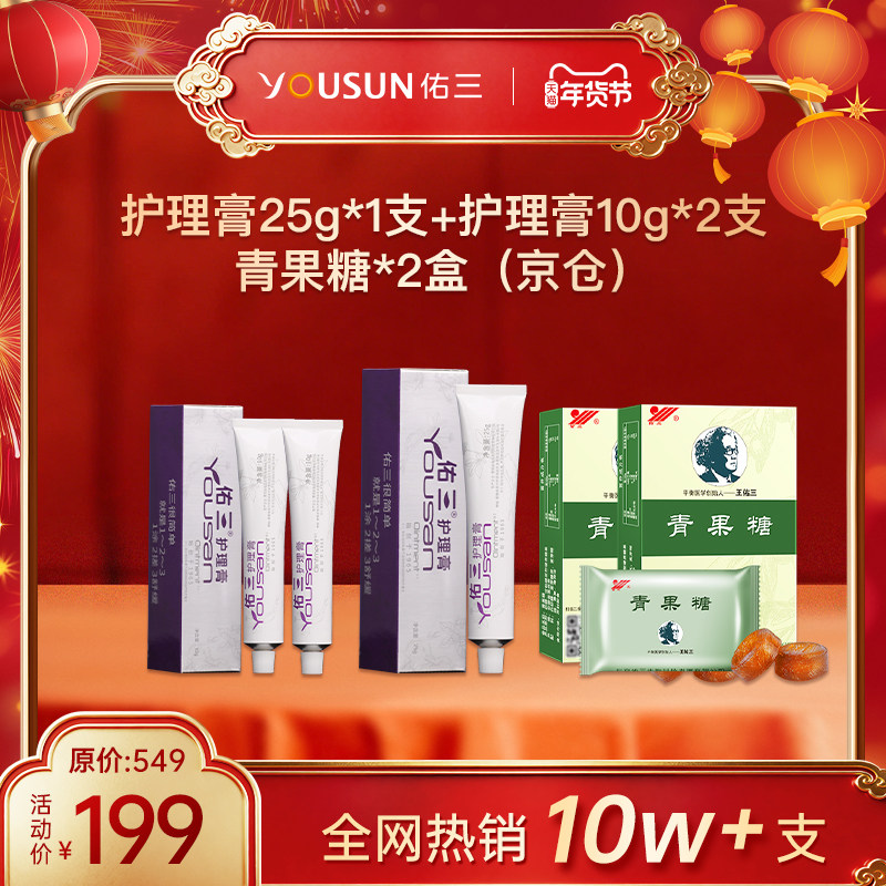 佑三官方旗舰店护理膏25g*1支+护理膏10g*2支+赠青果糖*2盒,美容护肤/美体/精油,身体护理套装/礼盒,淘宝优惠券,粉丝福利购,淘宝优惠卷
