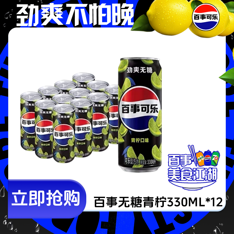 百事可乐无糖青柠330ml*12罐