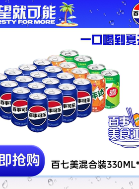 百事可乐七喜美年达经典碳酸饮料330ml*24罐装易拉罐汽水饮料HDT