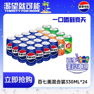 易拉罐汽水饮料整箱 24罐装 百事可乐七喜美年达经典 碳酸饮料330ml