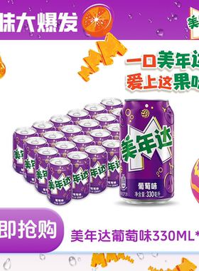 美年达葡萄味汽水饮料24罐