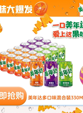 MIRINDA/美年达橙味苹果葡萄混合330ml*24罐装碳酸饮料聚会整箱
