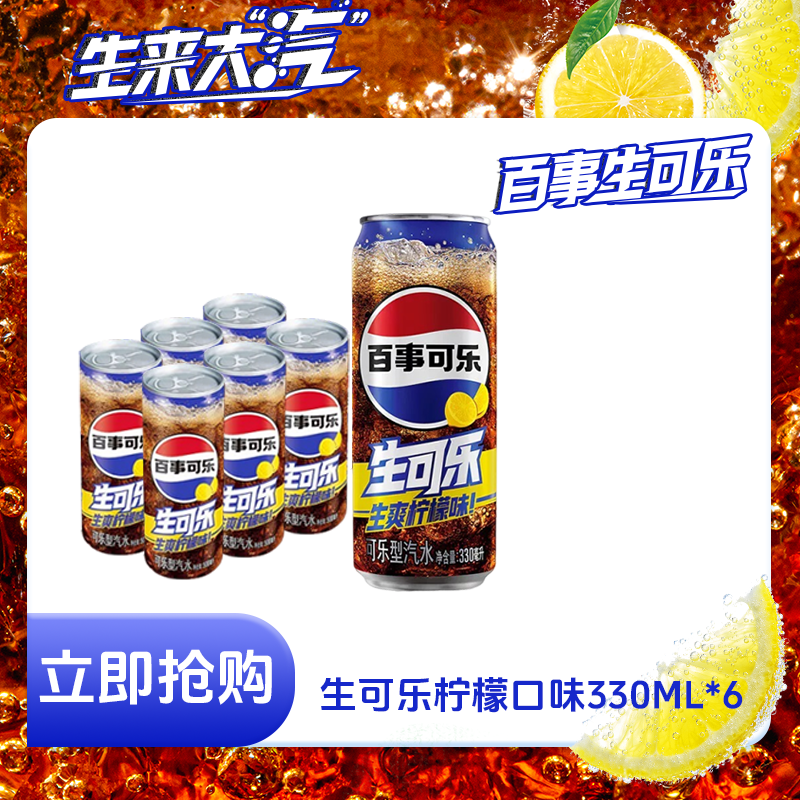 百事可乐生可乐330ml*6罐