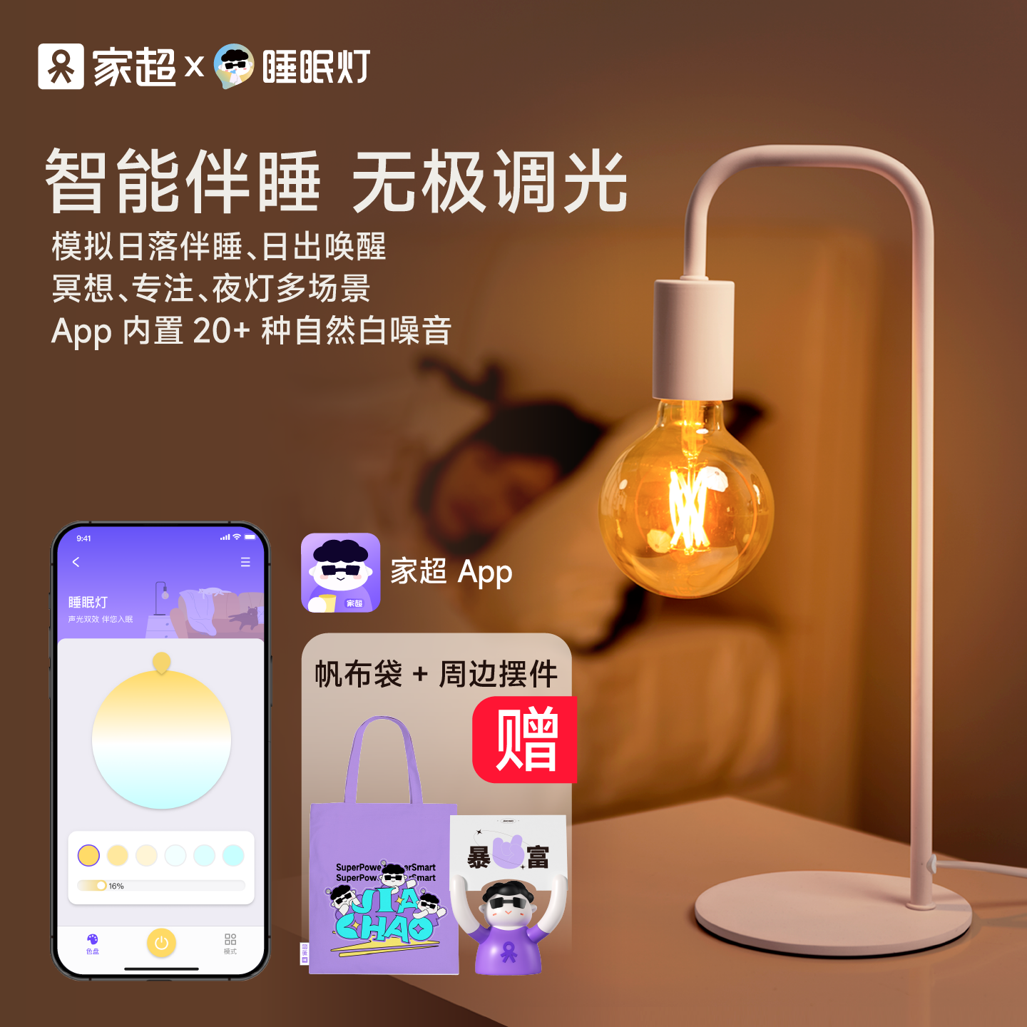 家超睡眠灯床头灯智能台灯卧室