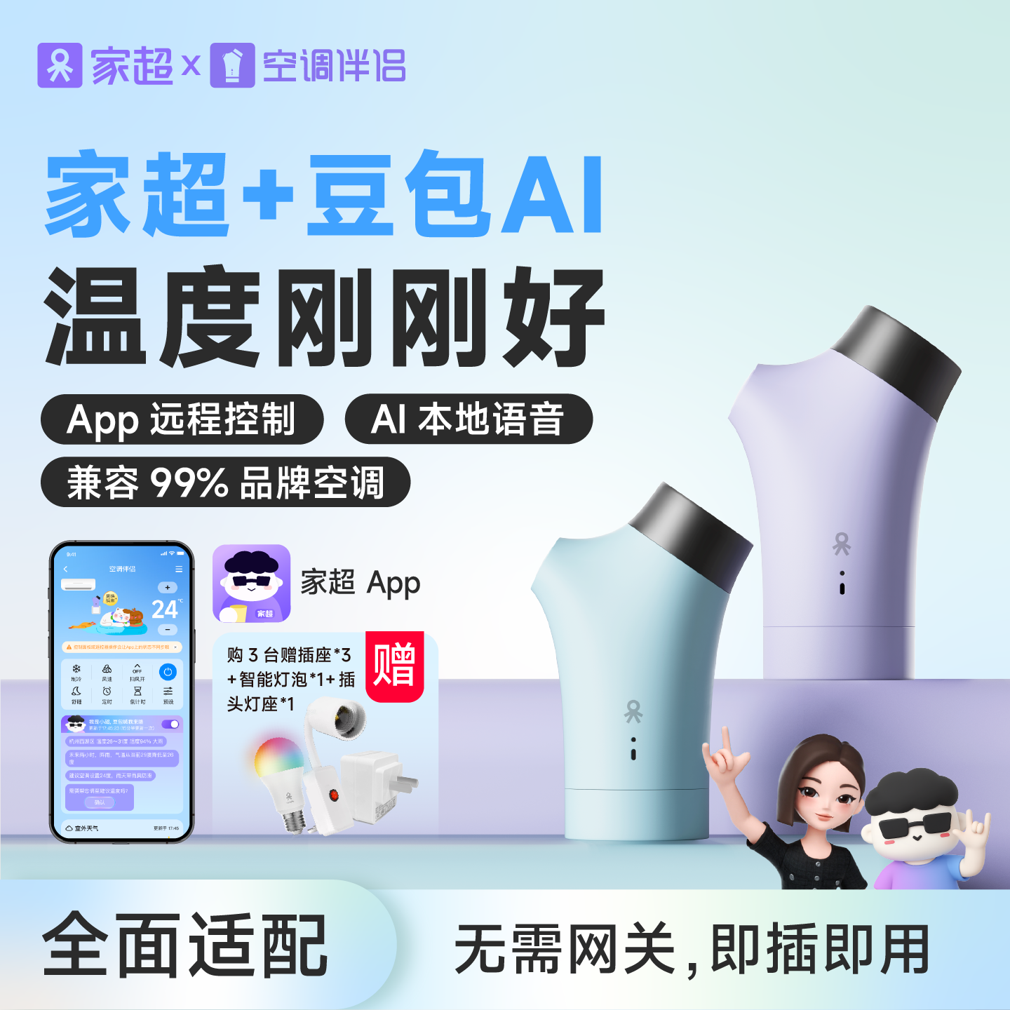 家超空调伴侣远程遥控语音开关WiFi插座中央空调豆包AI智能控制器