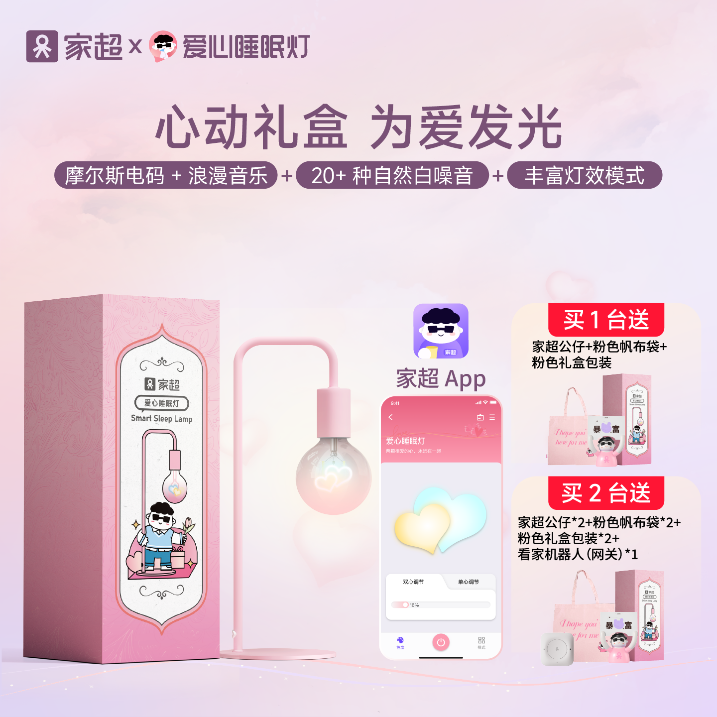 家超爱心睡眠灯智能APP台灯DIY