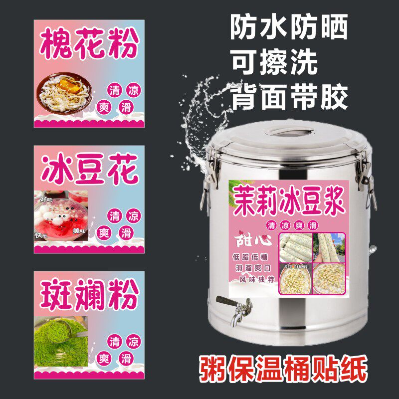 茉莉冰豆浆广告贴西瓜椰椰冰斑斓粉凉虾冰粉槐花粉保温桶海报画f