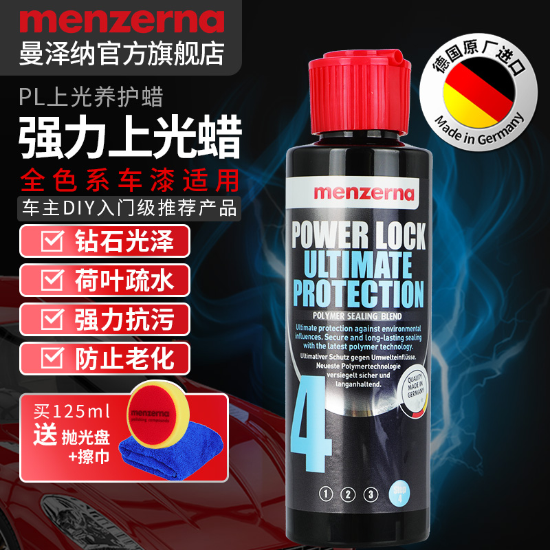 德国曼泽纳养护蜡防晒防尘驱水蜡