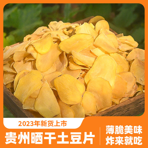 贵州干洋芋片土豆片农家特产自晒马铃薯油炸薯片零食洋芋下饭酒菜
