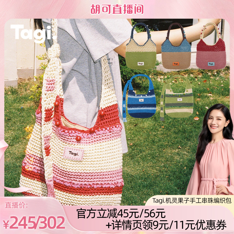 【胡可推荐】Tagi.机灵果子手工串珠百搭撞色单肩编织包