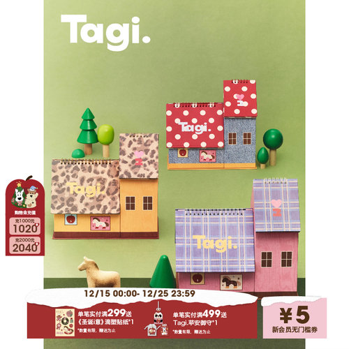 Tagi.收纳创意日历新年礼物