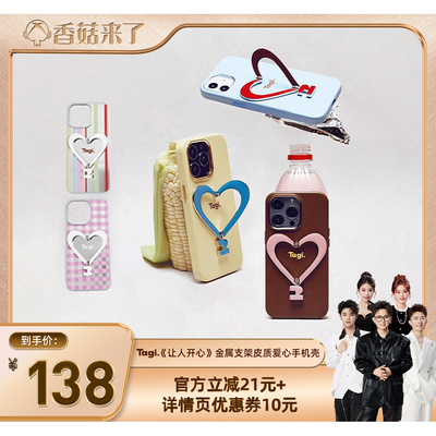 Tagi.金属支架爱心手机壳