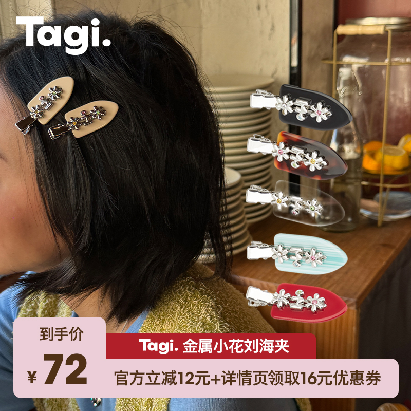 Tagi.金属小花鸭嘴夹刘海夹发夹