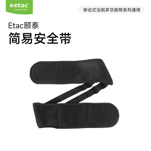 颐泰Etac Clean移动式浴厕多功能椅专用简易安全带浴室居家绑带