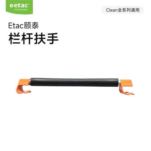 Etac Clean系列专用 居家安全栏杆扶手