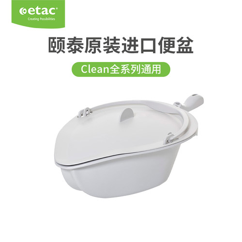 瑞典Etac可移动多功能椅专用便盆
