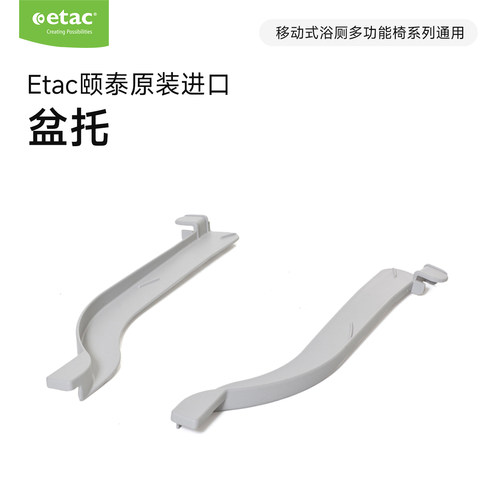 瑞典Etac可移动多功能椅专用盆托