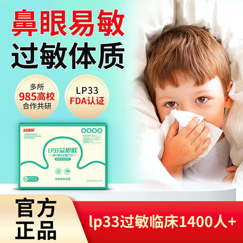 益可劲LP33抗过敏益生菌