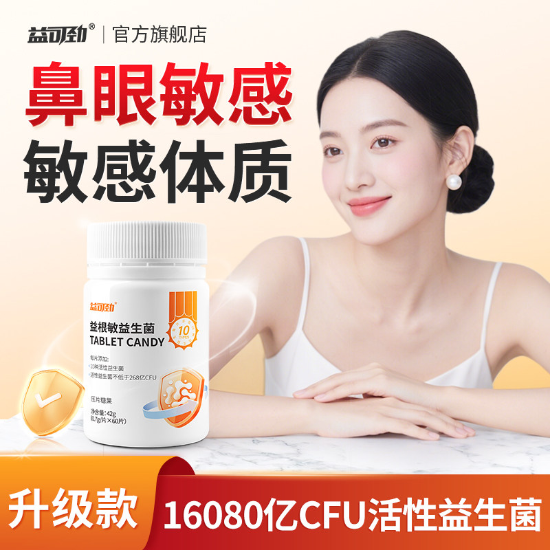益生菌免疫力好鼻舒敏易敏感体质肠道换季抵抗自护官方正品旗舰店
