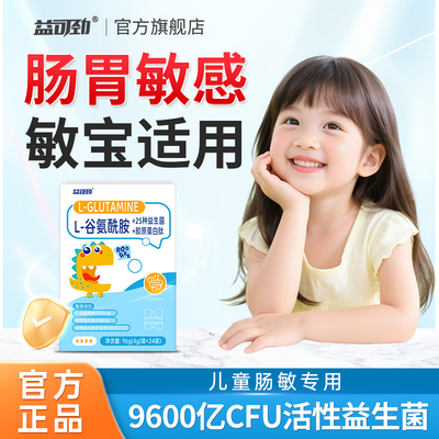 谷氨酰胺粉儿童婴儿益生菌养调肠胃理漏肠肠易激黏膜IBS养护