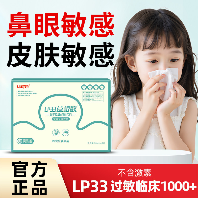 益可劲LP33敏益生菌好鼻子免疫力舒敏易敏感抵抗体质肠道官方正品