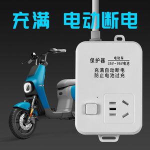 电动车充电保护器插座自动断电智能插排防过充定时器电瓶车充电