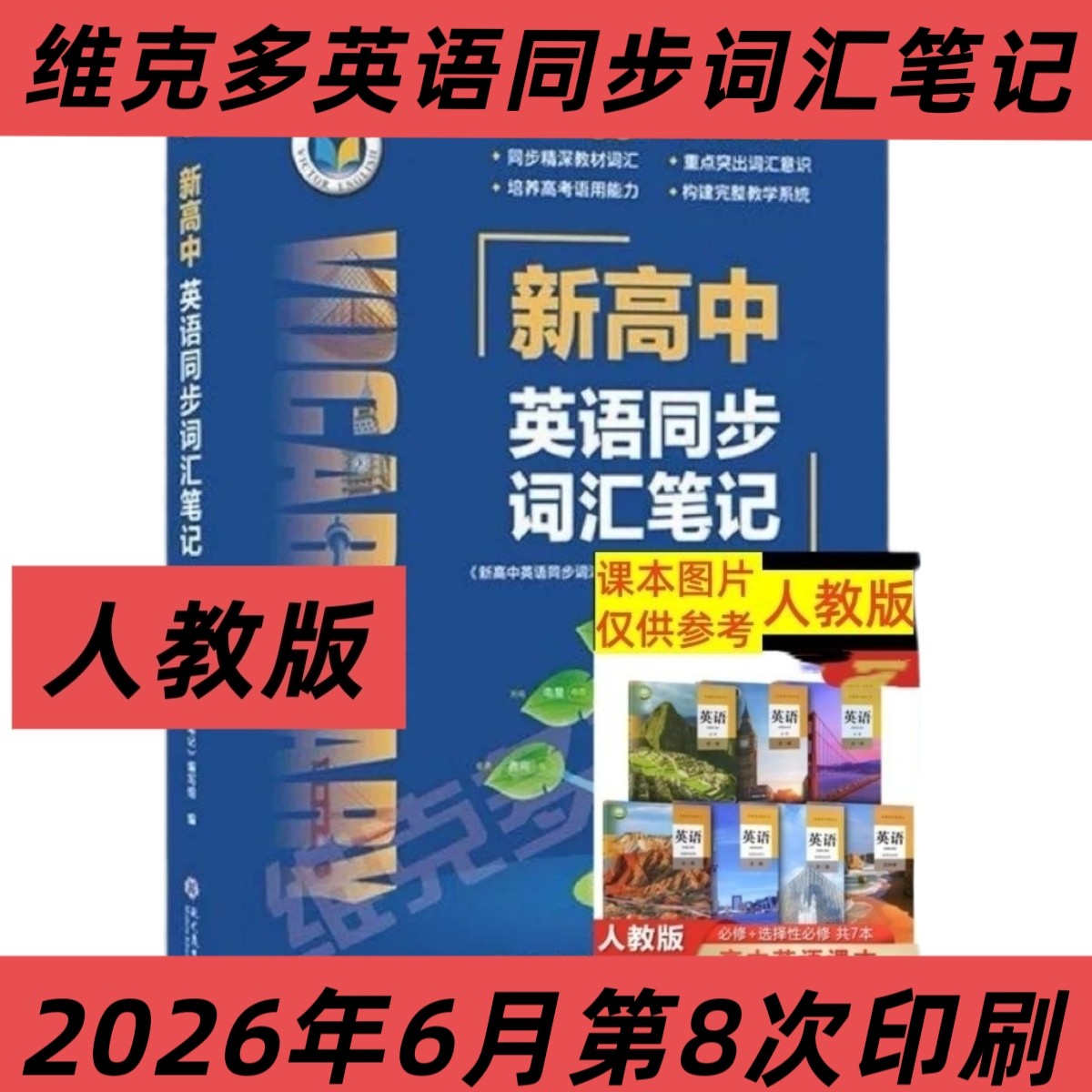 维克多乱序人教版英语同步词汇笔记2026年6月第8次印刷2027新版