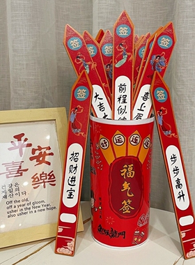 桌面抽签筒新年羊年美容院拍照个性布置吉祥氛围小游戏祝福装扮