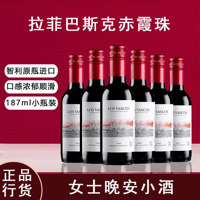 拉菲红酒巴斯克赤霞珠干红葡萄酒智利进口187ml微醺晚安酒整箱6支