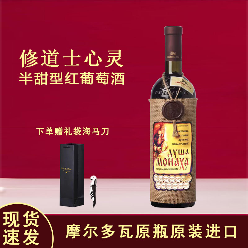 修道士心灵半甜红葡萄酒正品原瓶原装进口摩尔多瓦麻袋片红酒送礼