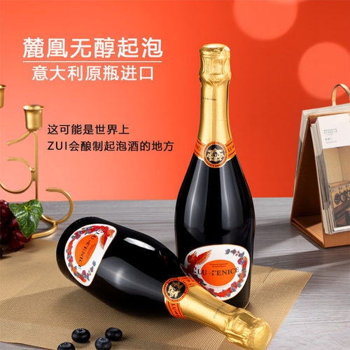 意大利进口麓凰无醇起泡红葡萄汁