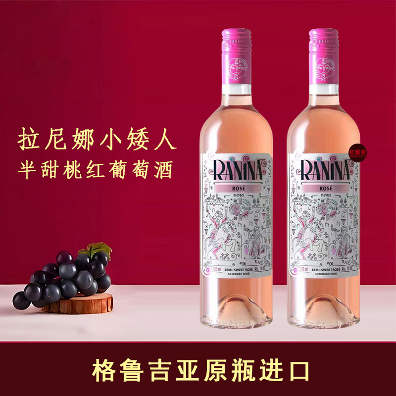 拉尼娜小矮人半甜桃红葡萄酒格鲁吉亚原瓶原装进口红酒微醺晚安酒